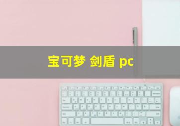 宝可梦 剑盾 pc